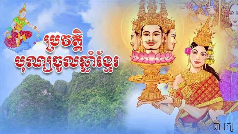 What is Khmer New Year?